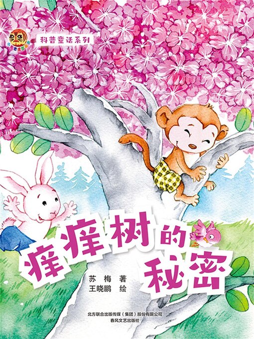 Cover image for 痒痒树的秘密